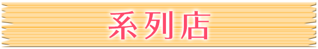 系列店